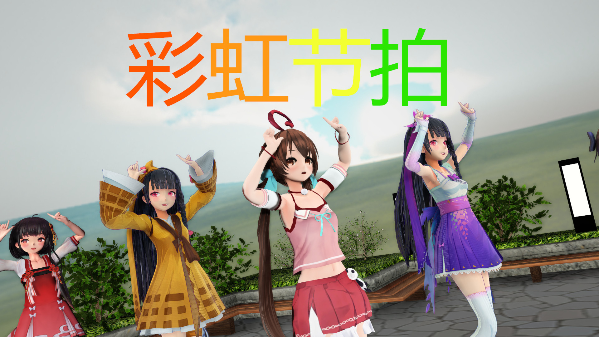 新科娘和兰若,歌名彩虹节拍